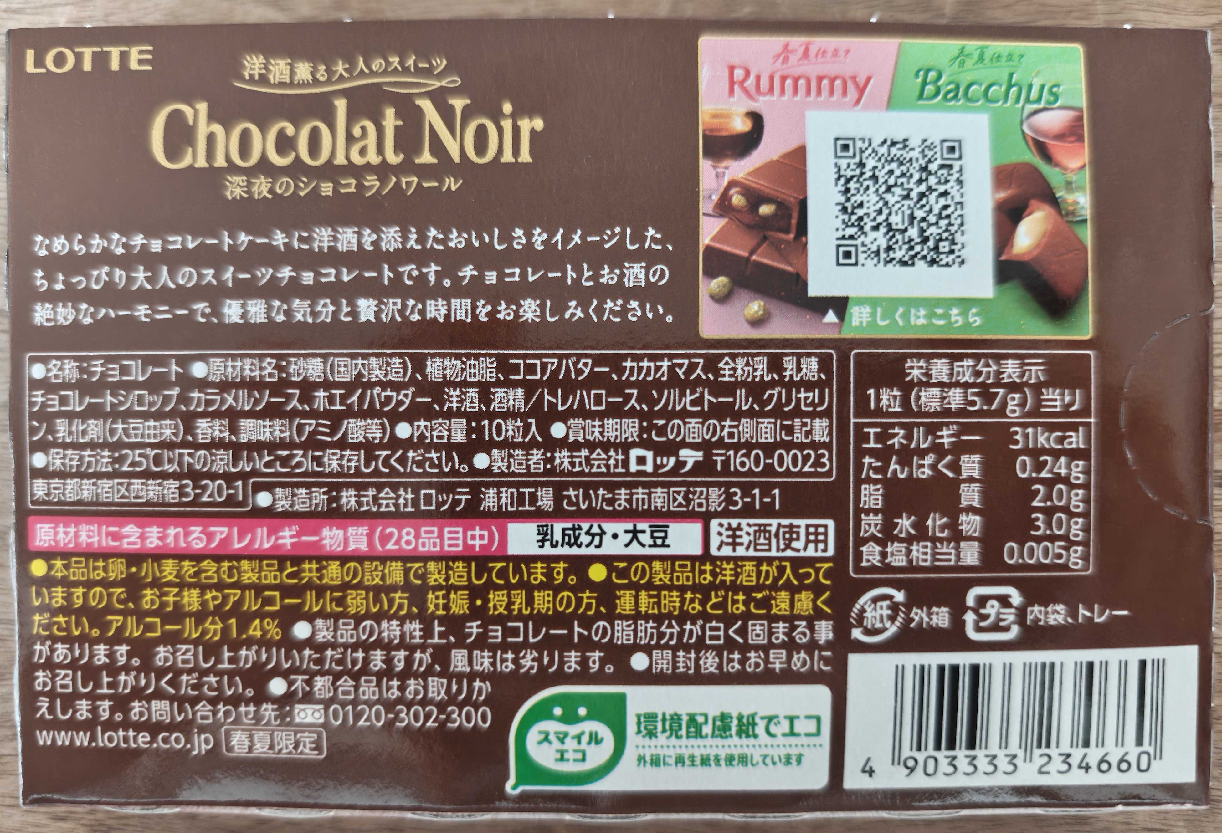 LOTTE 　春夏限定　洋酒薫る大人のスイーツ 深夜のショコラノワール 原材料表記