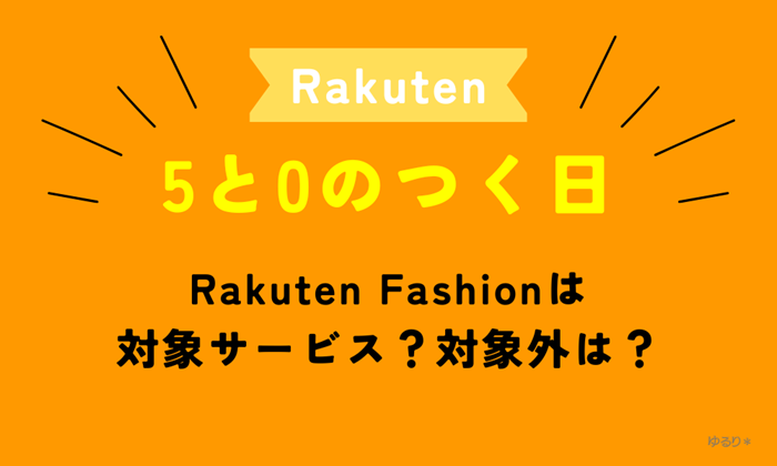 楽天「5と0のつく日」Rakuten Fashionは対象サービス？対象外は？