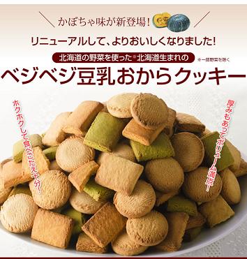 豆乳おからクッキー野菜