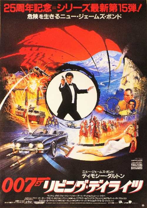 ★大型B1ポスター/007/リビングデイライツ/ティモシーダルトン/ピン穴無P1 007：リビング・デイライツ （ティモシー・ダルトン、マリアム