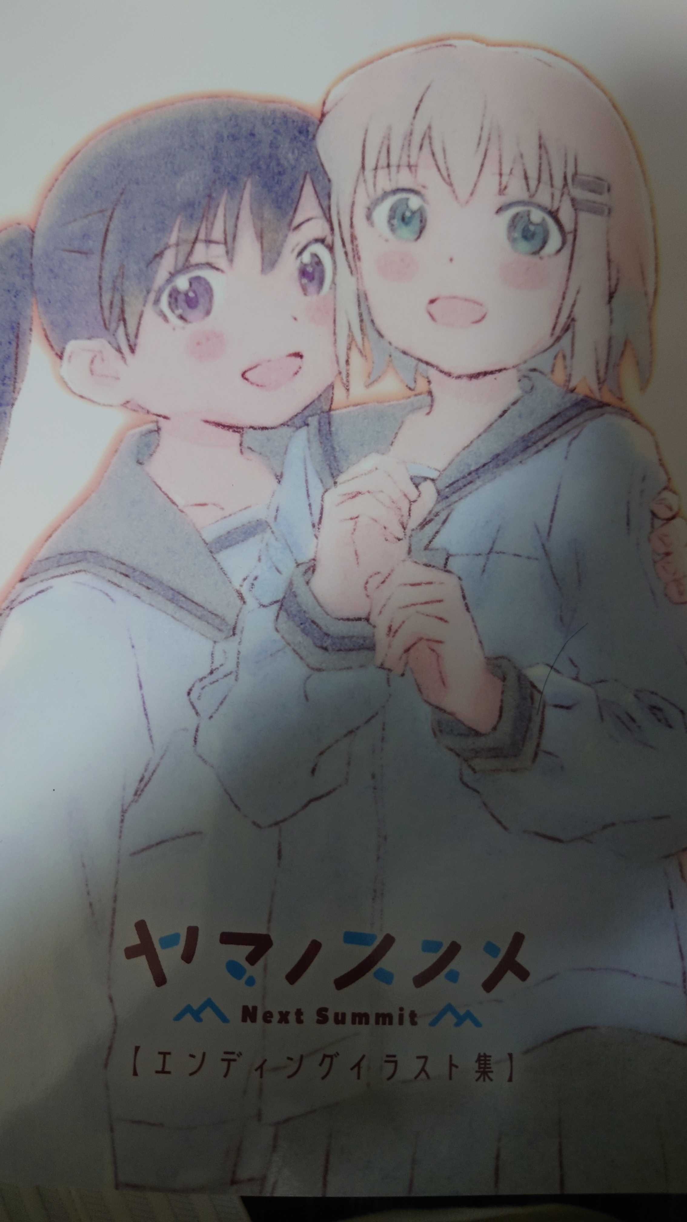 実はしっかり買ってた ヤマノススメ エンディングイラスト集 読了