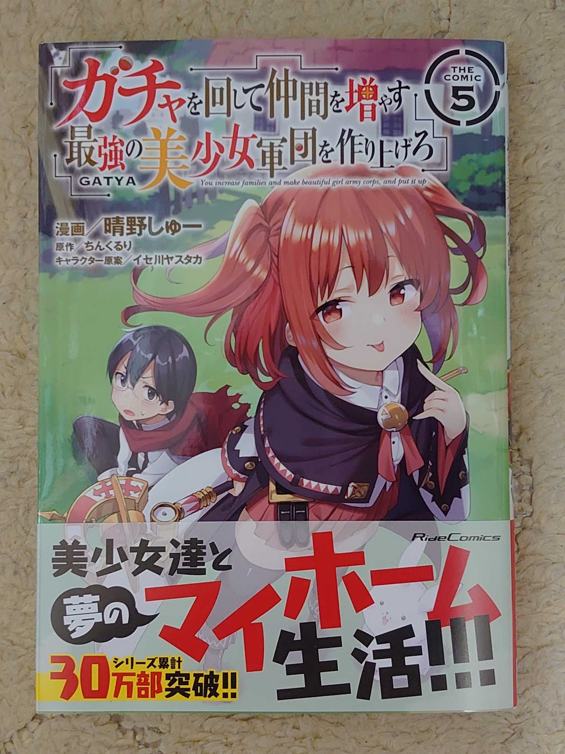 今日の１冊 ３６８日目 その４ ガチャを回して仲間を増やす 最強の美少女軍団を作り上げろ 異世界ジャーニー どうしても行きたい 楽天ブログ