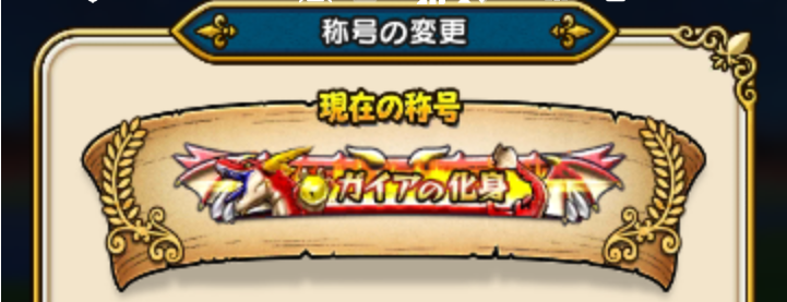 ドラゴンクエストウォーク レア強敵 ドラゴンガイア攻略法 討伐レベル３０編 アイヌモシリの春夏秋冬 Beautiful Seasons Of Hokkaido 楽天ブログ