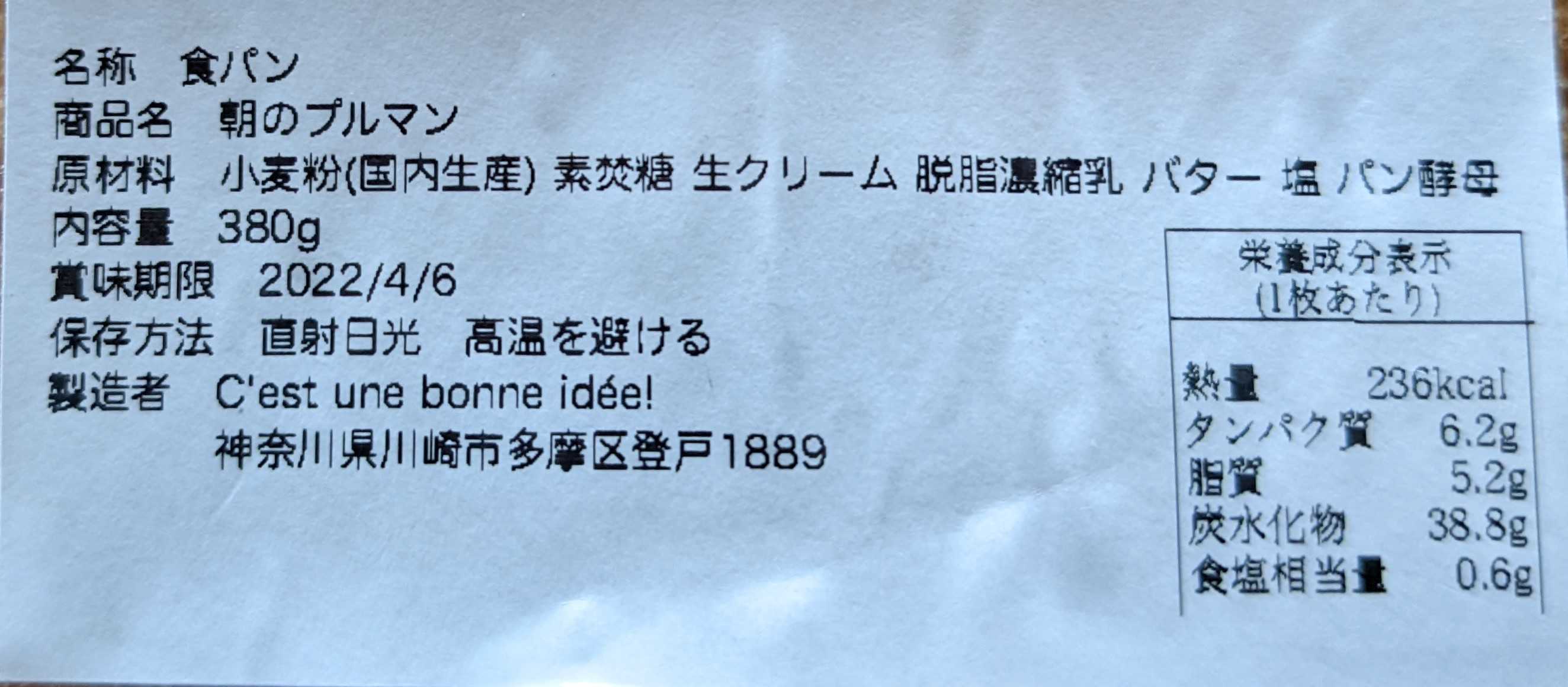 神奈川県川崎市　セテュヌボンニデー向ヶ丘遊園店　朝のプルマンの原材料