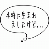 ４時に生まれましたけど.gif