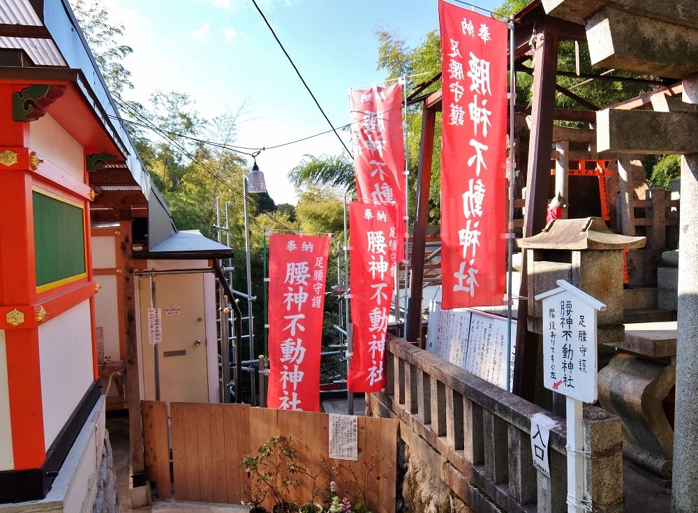 京都 伏見稲荷 千本鳥居 腰神 不動 神社