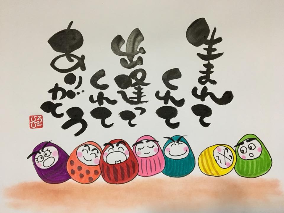 生まれてくれて出逢ってくれてありがとう みやひょんの青春真っ盛り 楽天ブログ