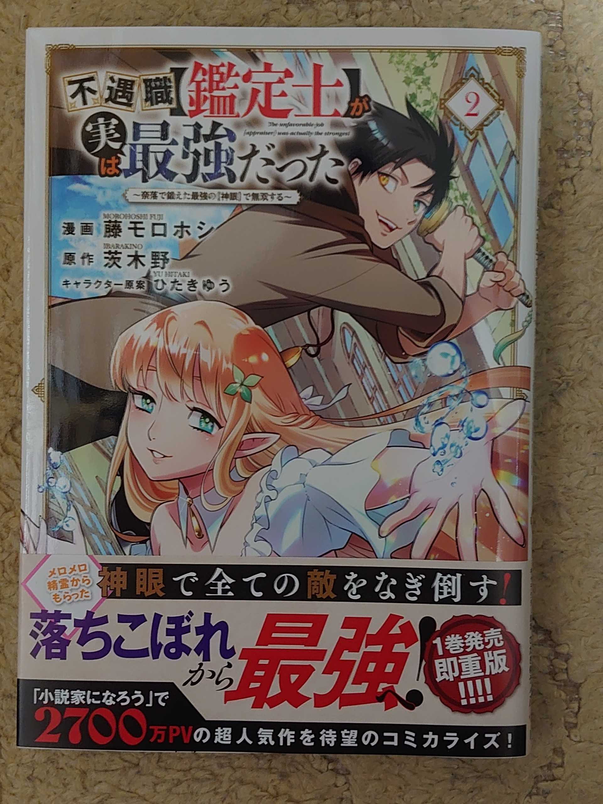 今日の１冊 ３５３日目 不遇職【鑑定士】が実は最強だった ~奈落で鍛え