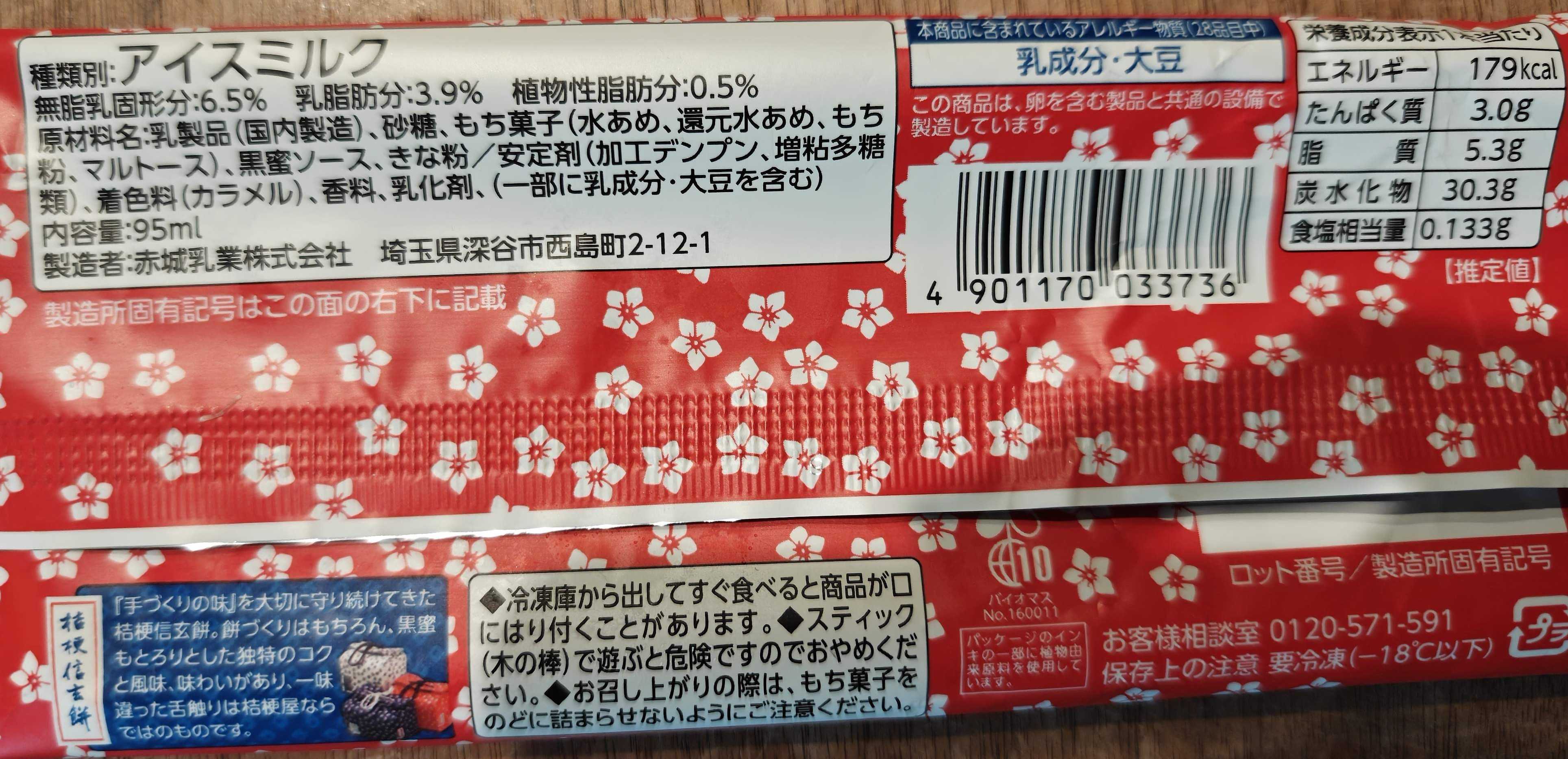 赤城乳業　桔梗屋が監修　桔梗信玄餅アイスバー 原材料表記