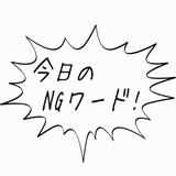 今日のNGワード！.gif