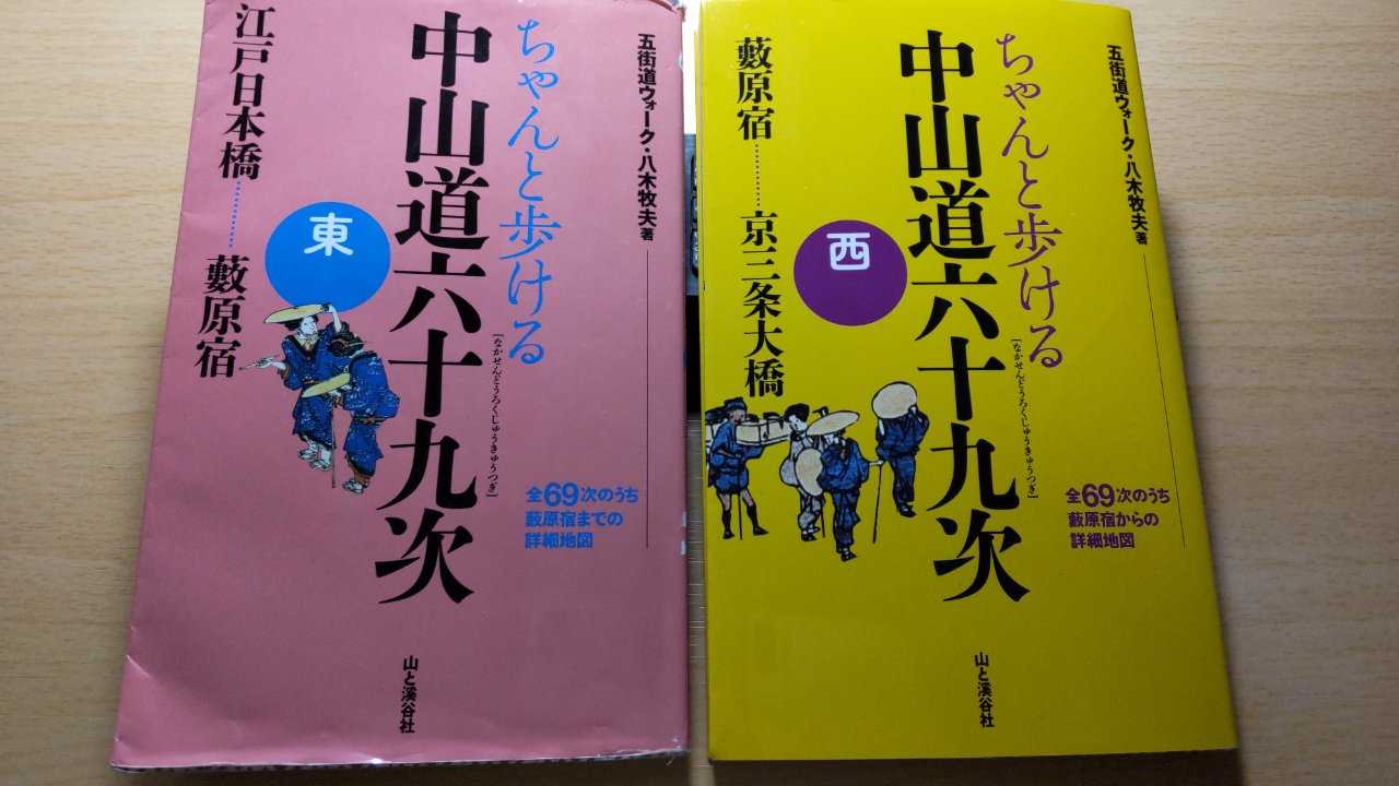 中山道を歩き終えて。 | あらしゅうメモ【中山道69次歩き旅】+【甲州