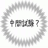 中間試験？.gif