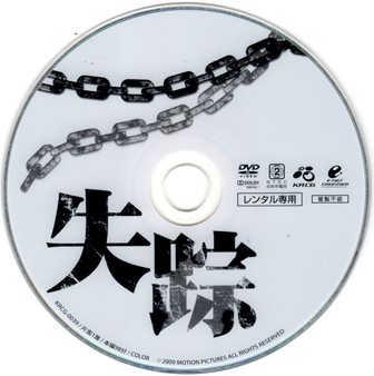 『0812　失踪』ピクチャディスク
