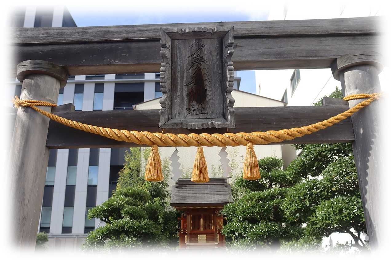 少彦名神社 | おやじのブログ - 楽天ブログ