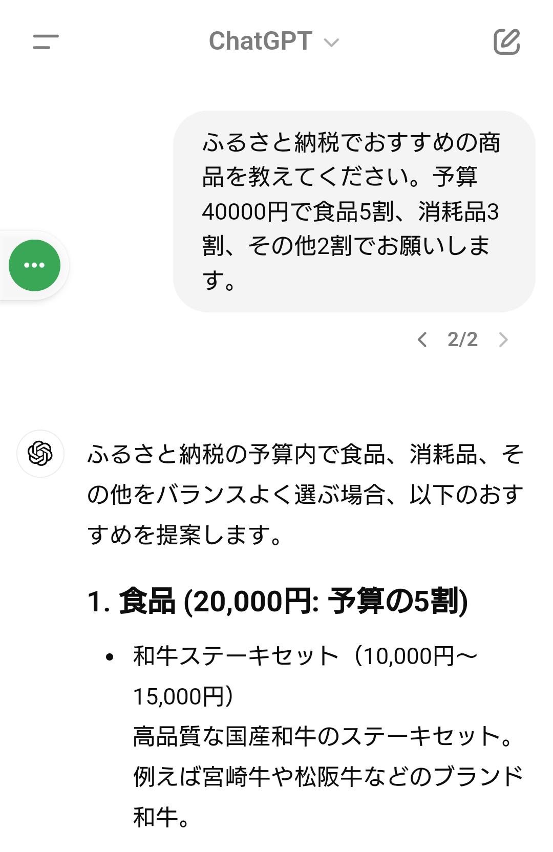 ChatGPTに予算40000円でふるさと納税おすすめ聞いてみた | はれときどき... - 楽天ブログ