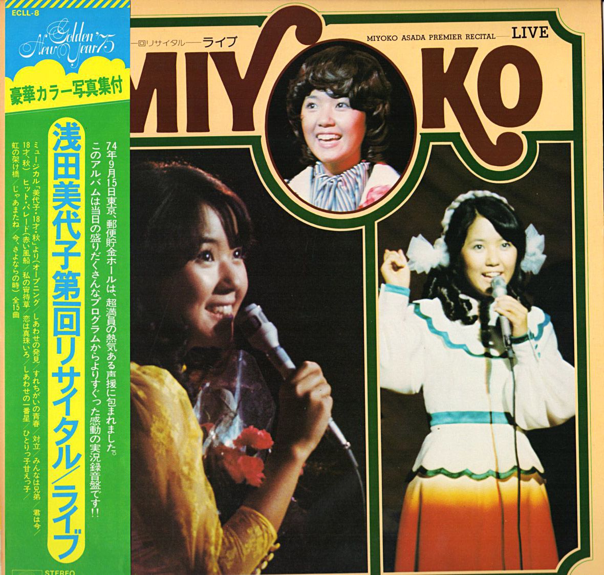 浅田美代子『第一回リサイタル/ライブ』/ 1974年12月発売 | おじなみの日記 - 楽天ブログ