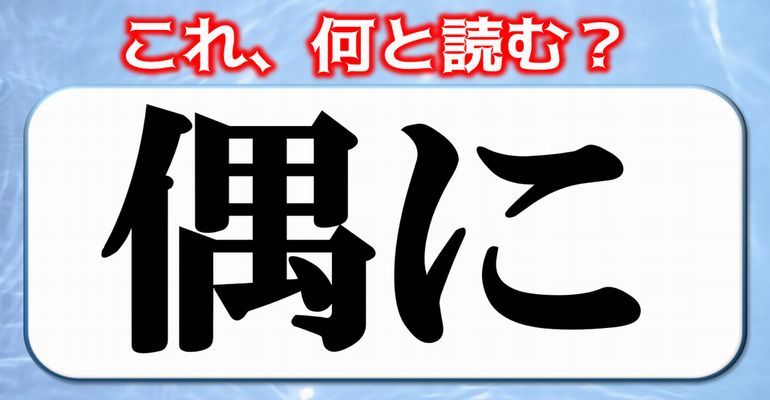 読めますか 日ごろ使う言葉なのに漢字では読めない身の回りの漢字 24問 子供から大人まで動画で脳トレ 楽天ブログ