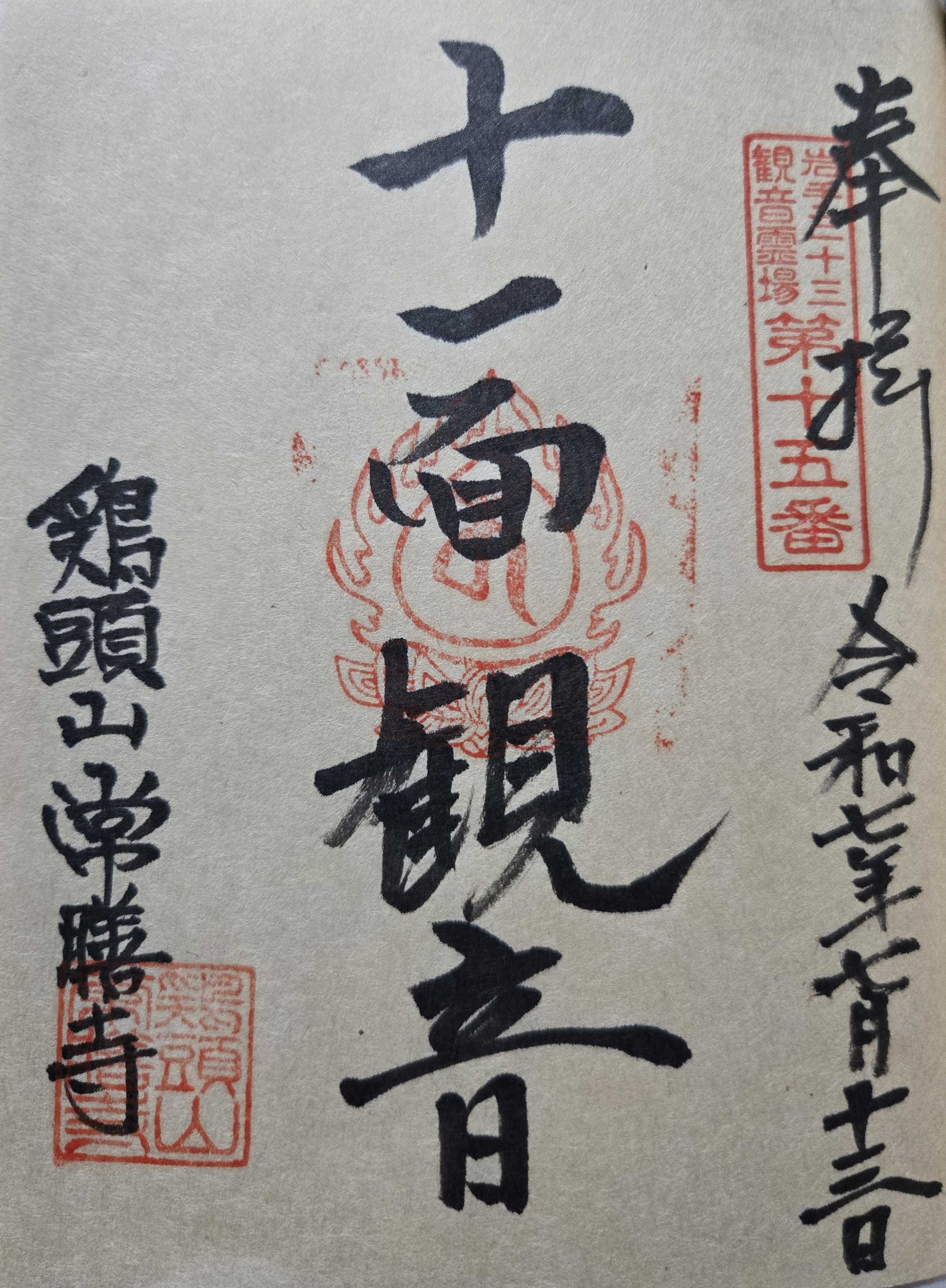 未完成 岩手三十三観音霊場 御朱印の記録 | おんかみのブログ - 楽天ブログ