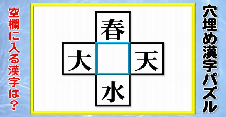 穴埋め漢字パズル 中央のマスに漢字を入れて4つの二字熟語を作る問題 全15問 子供から大人まで動画で脳トレ 楽天ブログ