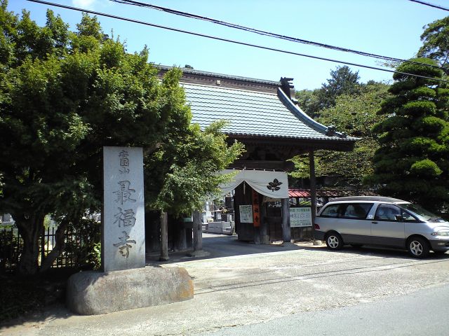 最福寺
