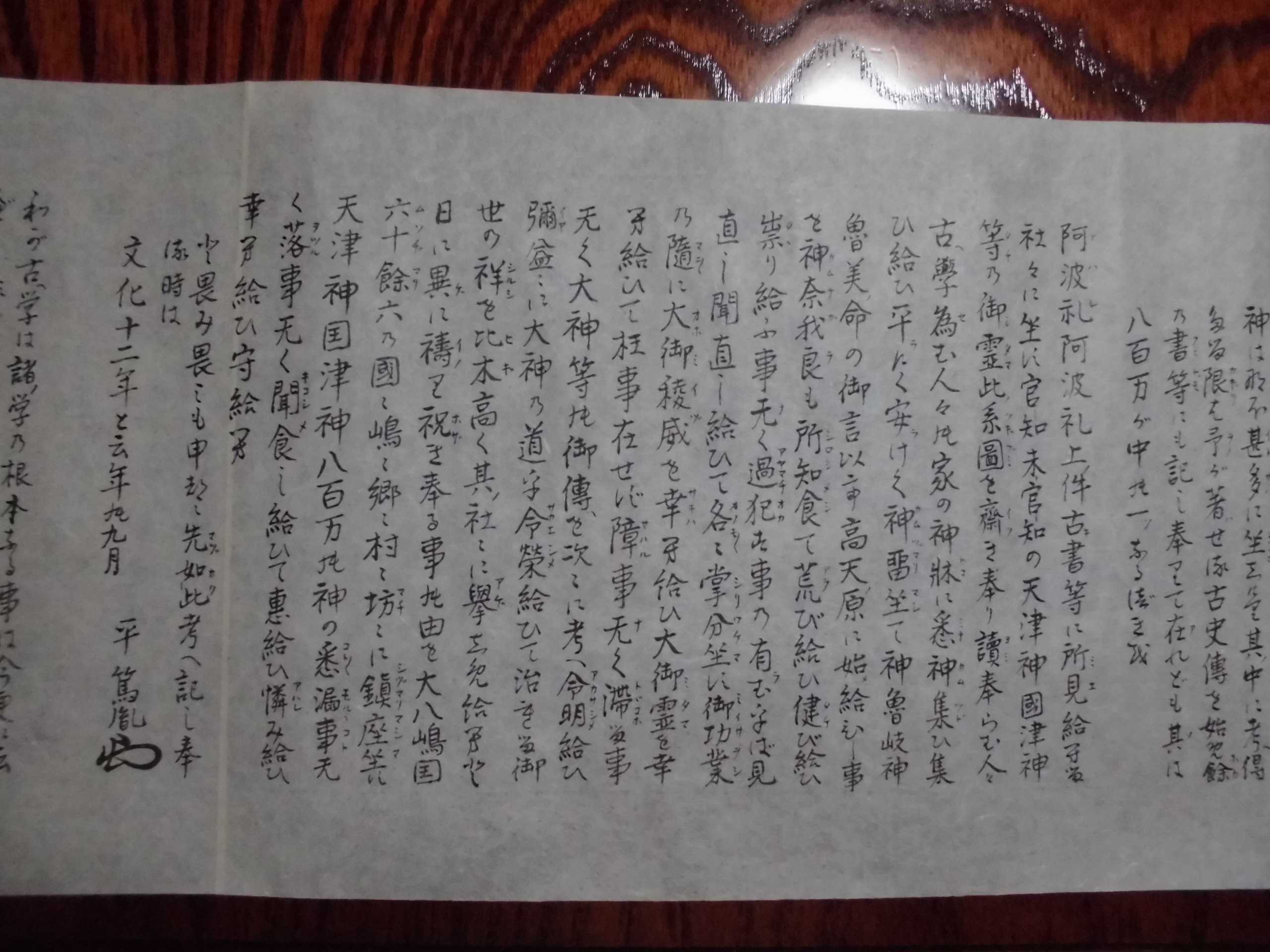 平田篤胤墨書 神代系図巻き物5 | ワンココのブログ - 楽天ブログ