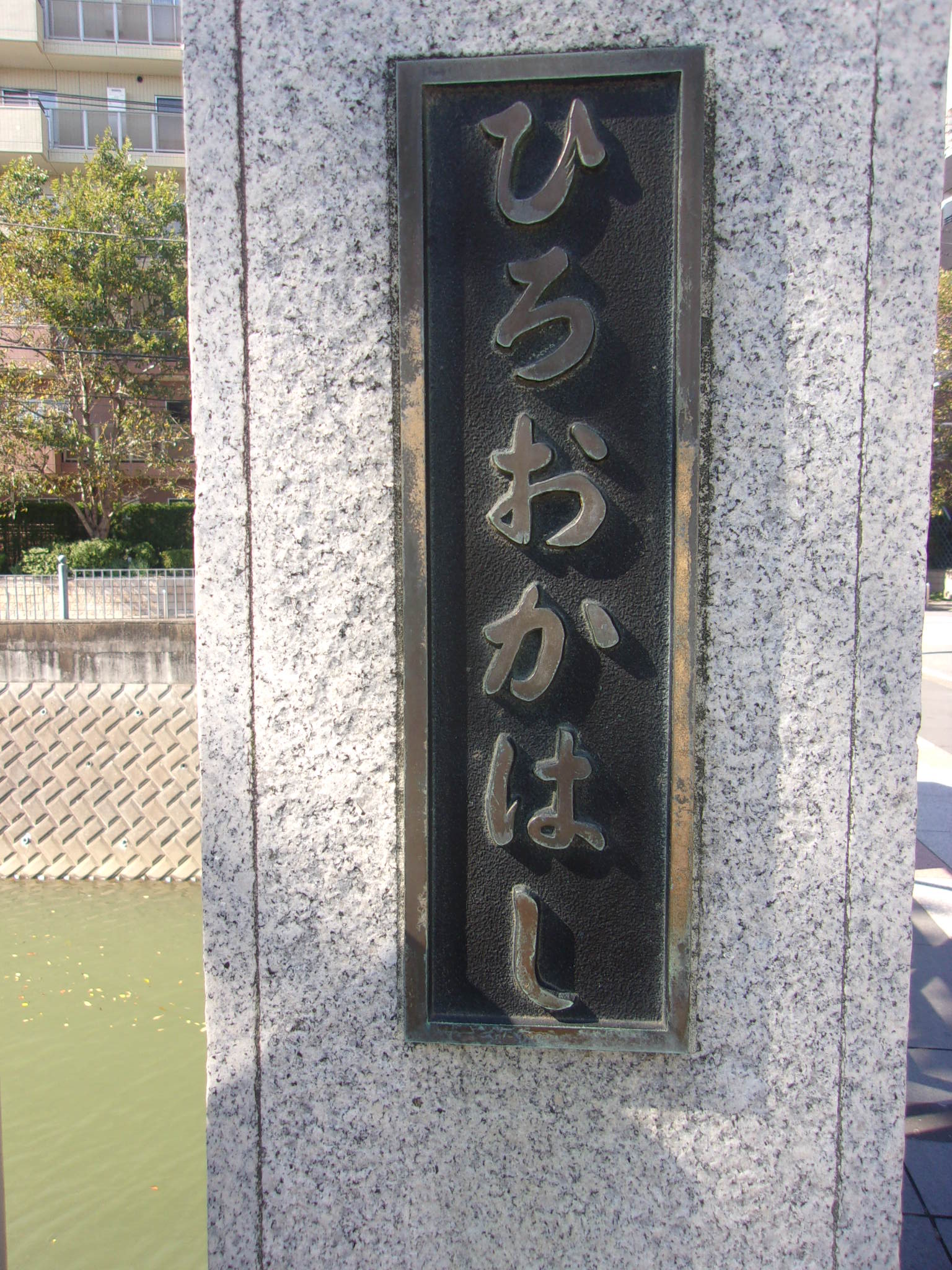 ひろおかはし.JPG