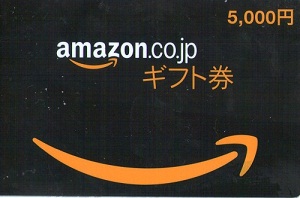 アマゾン・ギフト券