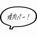 焼肉バー！.gif