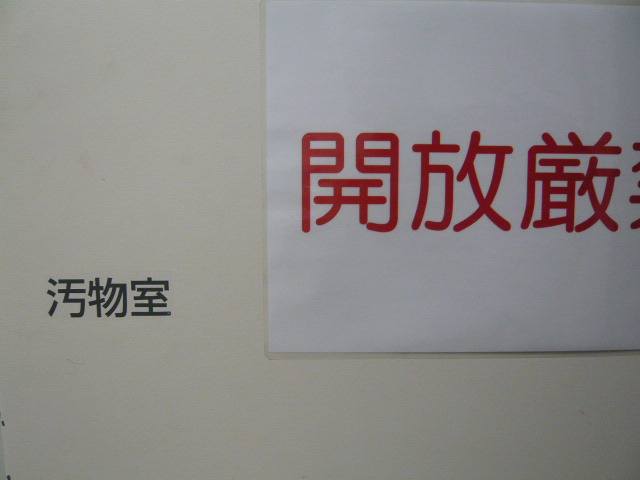 開放厳禁