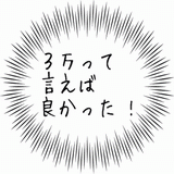 ３万って言えばよかった！.gif