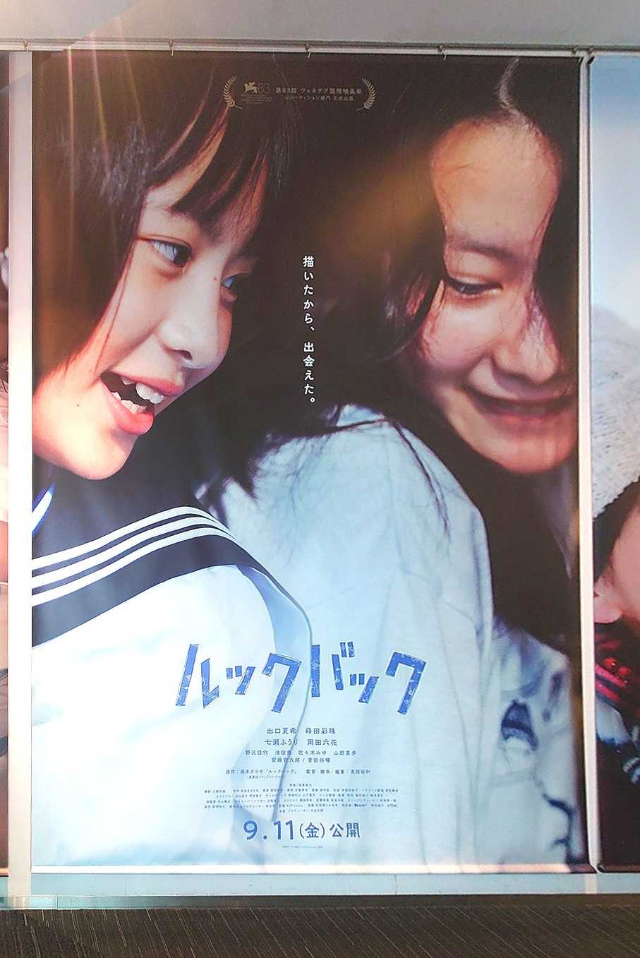 大ポスター(1,2)『ルックバック』 2026.9.13.新宿ピカデリー #ルック