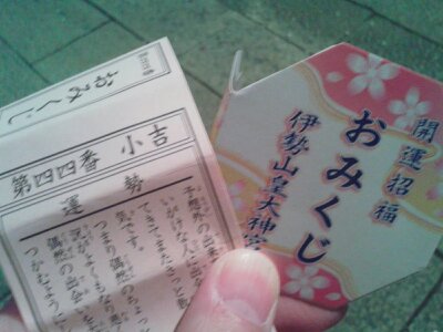 伊勢山皇大神宮2013新年・おみくじ