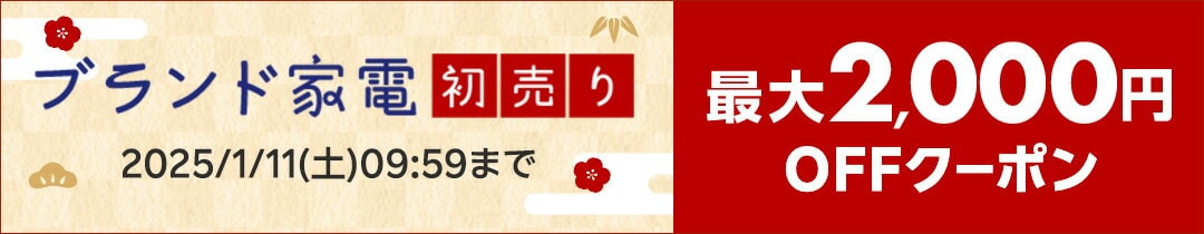 【楽天市場の初売り・福袋セール】新春ブランド家電2000円OFFクーポン