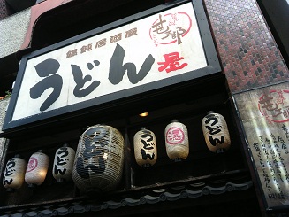 うどんや、看板