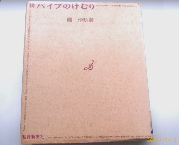 パイプのけむりの本.jpg