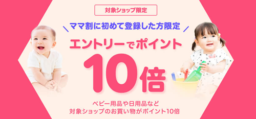 ママ割　新規登録＆初めてのお買い物でポイント10倍