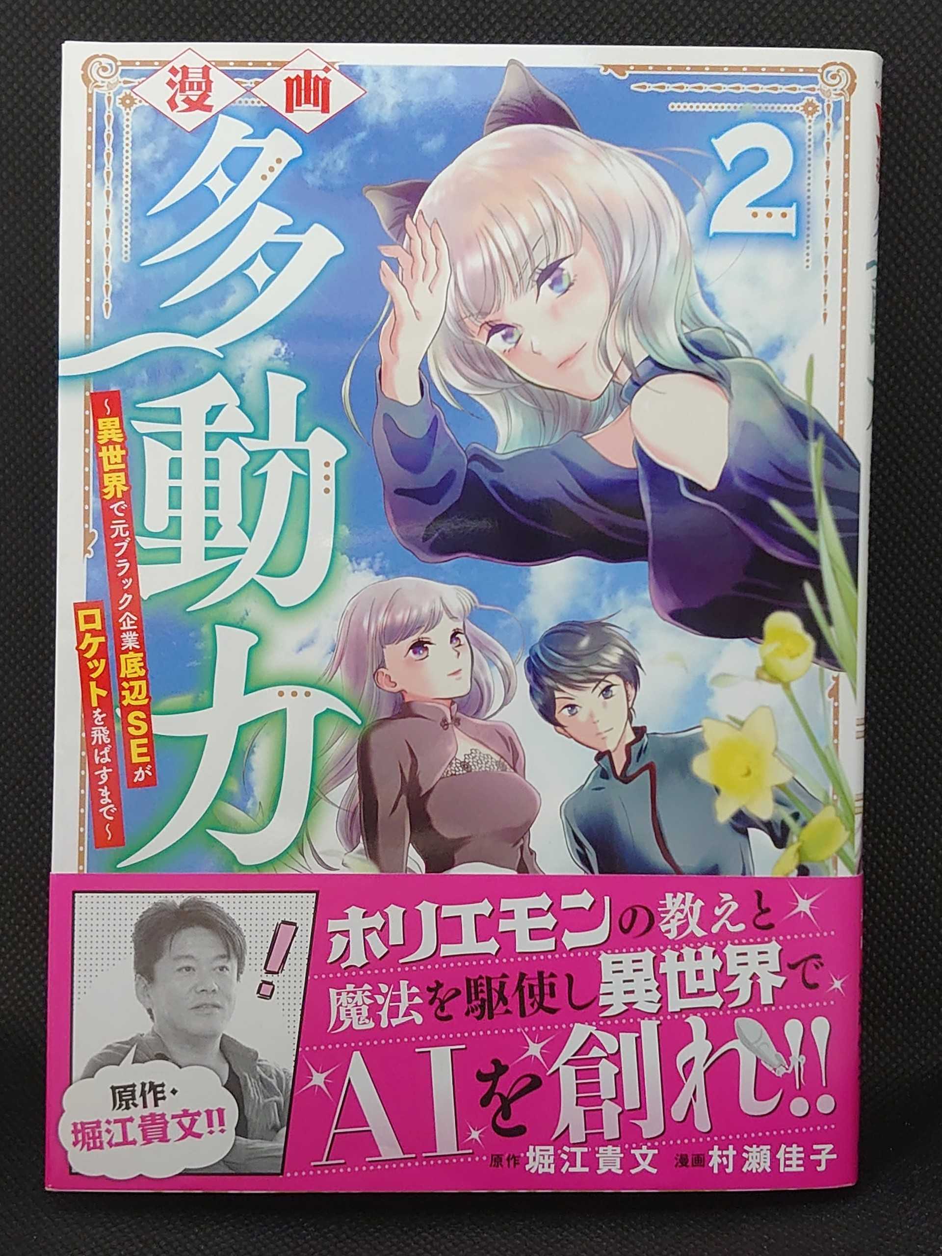 今日の１冊 ５５１日目 その４ 漫画 多動力 異世界で元ブラック企業底辺seがロケットを飛ばすまで 異世界ジャーニー どうしても行きたい 楽天ブログ