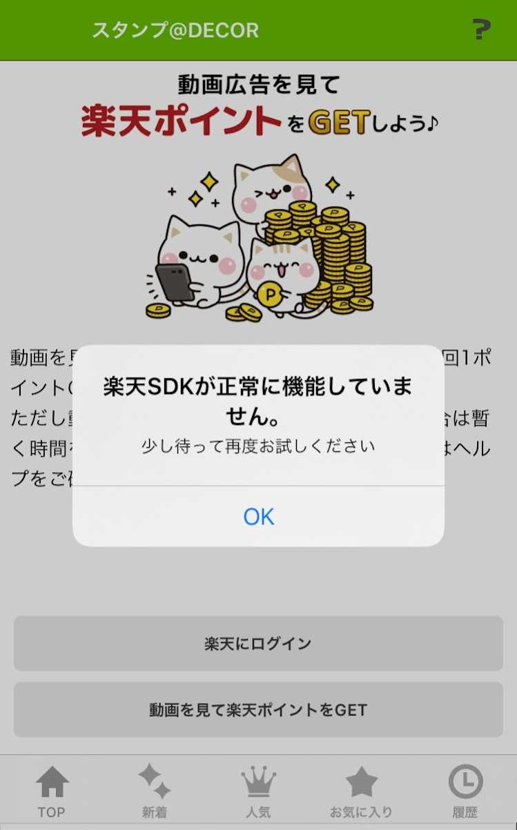楽天リワードアプリ スタンプ Decor Iphone不具合 マビタンの楽天ポイント ブログ 楽天ブログ