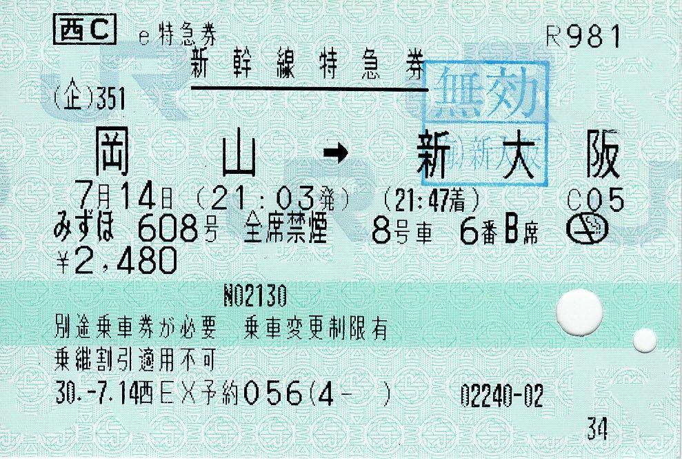 超人気の 新幹線チケット【岡山⇄新大阪】 予約608|チケット,乗車券 