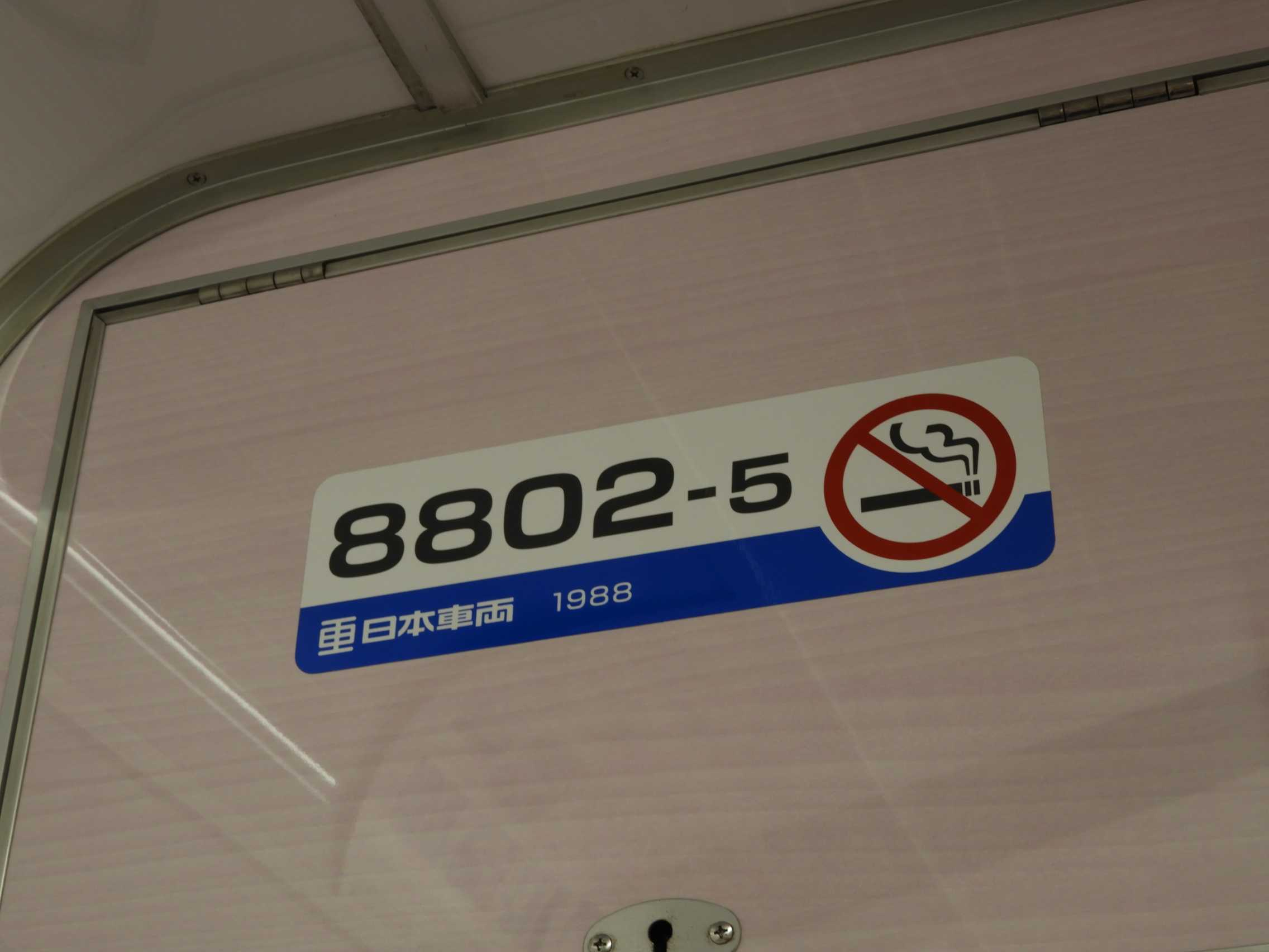 新京成電鉄8800形～その2 | わさびくま日記 - 楽天ブログ
