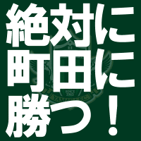 絶対に町田に勝つ.GIF