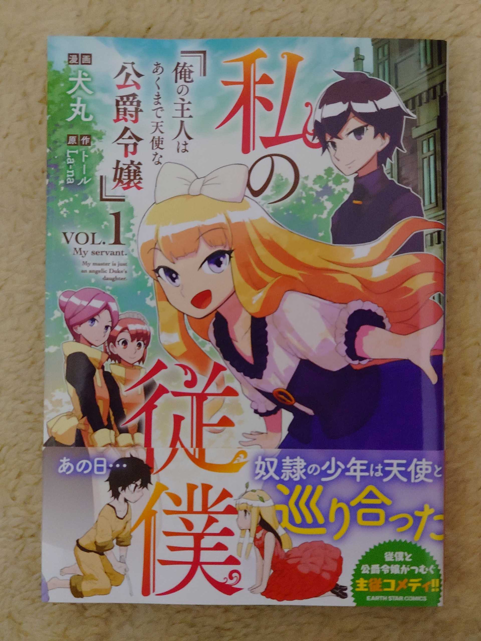 今日の１冊 ２５８日目 その２ 私の従僕 俺の主人はあくまで天使な公爵令嬢 異世界ジャーニー どうしても行きたい 楽天ブログ