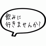 飲み行きませんか？.gif