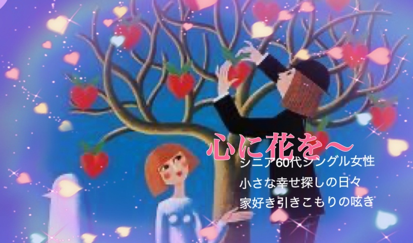心に花を〜