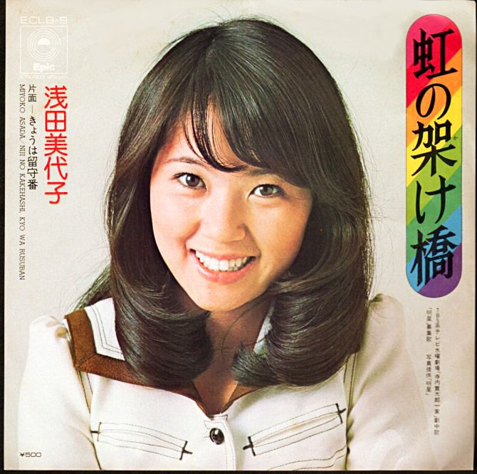 浅田美代子 虹の架け橋 1974年 6th シングル おじなみの日記 楽天ブログ