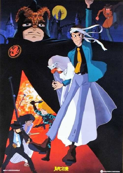 ルパン三世 カリオストロの城 （宮崎駿 / 山田康雄、増山江威子