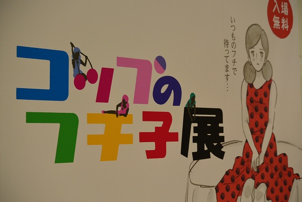フチ子さん
