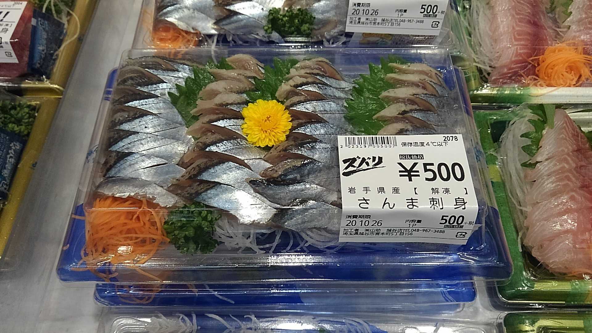 岩手県産 さんま刺身 500円 ロジャース越谷店 埼玉県越谷市 越谷市増森 ましもり のやまたけちゃんのブログ 楽天ブログ