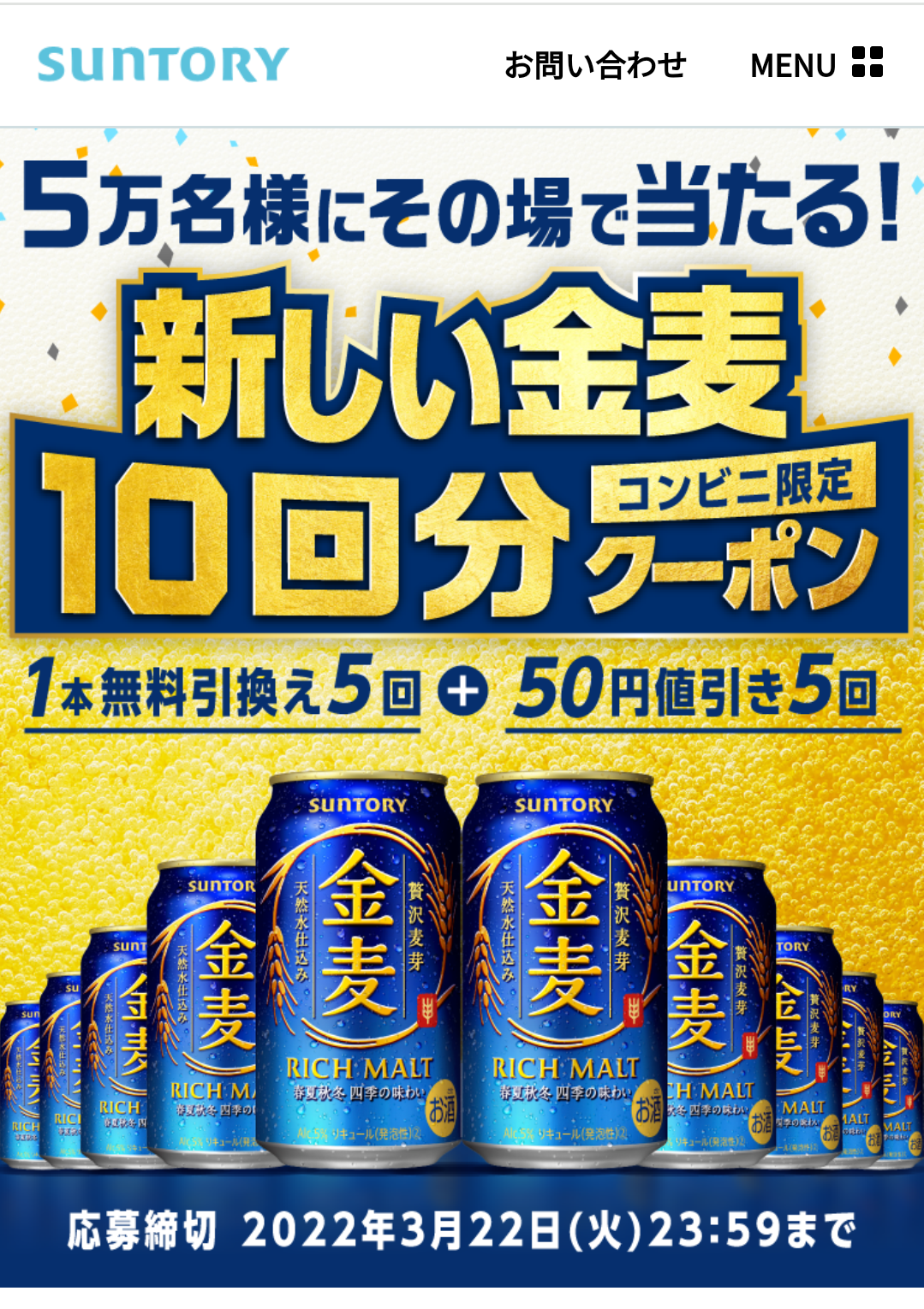 新しい金麦 10回分クーポン その場で当たる！キャンペーン | 空（そら）・空（から）・空（くう） - 楽天ブログ