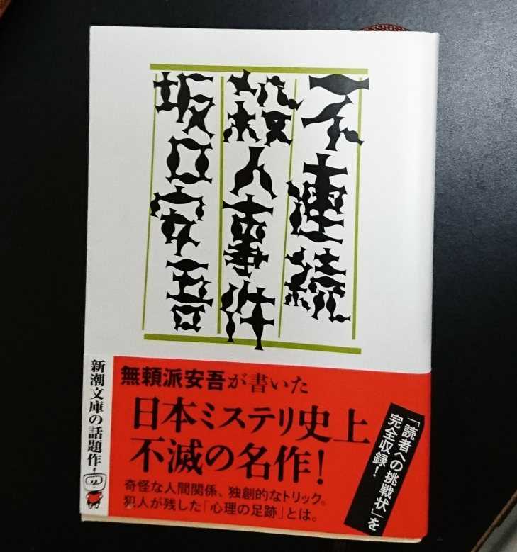 不連続殺人事件 相関図 描いてみたの 舞香 黒羽漂 のまったりブログ 楽天ブログ